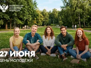 Поздравление Министра просвещения Российской Федерации Сергея Кравцова с Днем молодежи